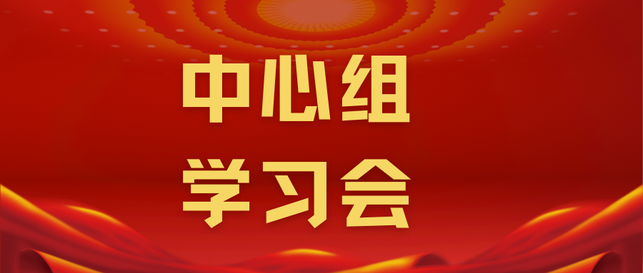 上海硅酸盐所召开中心组学习会暨深入贯彻中央八项规定精神学习教育第五期读书班