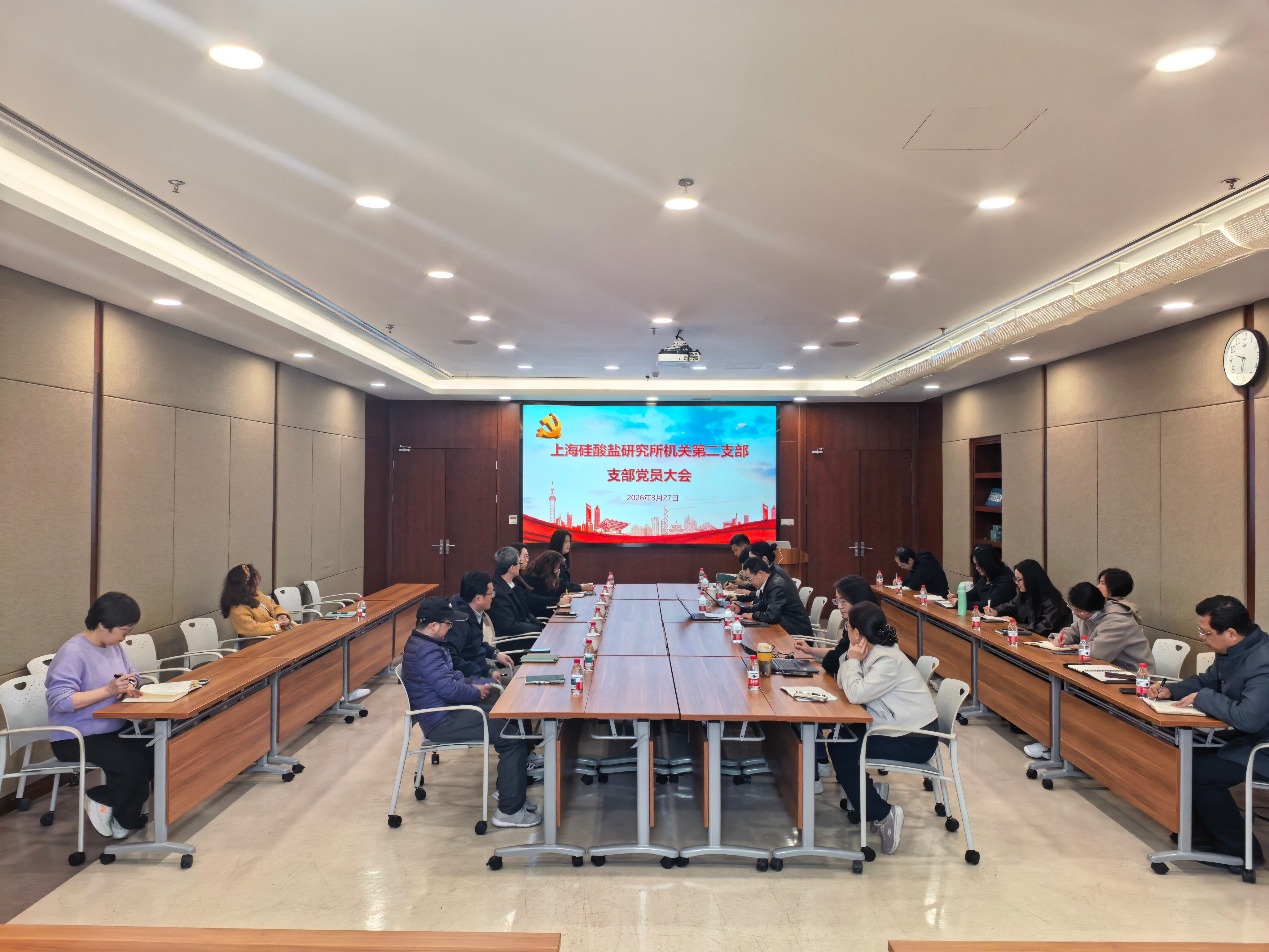 上海硅酸盐所机关第二党支部召开党员大会