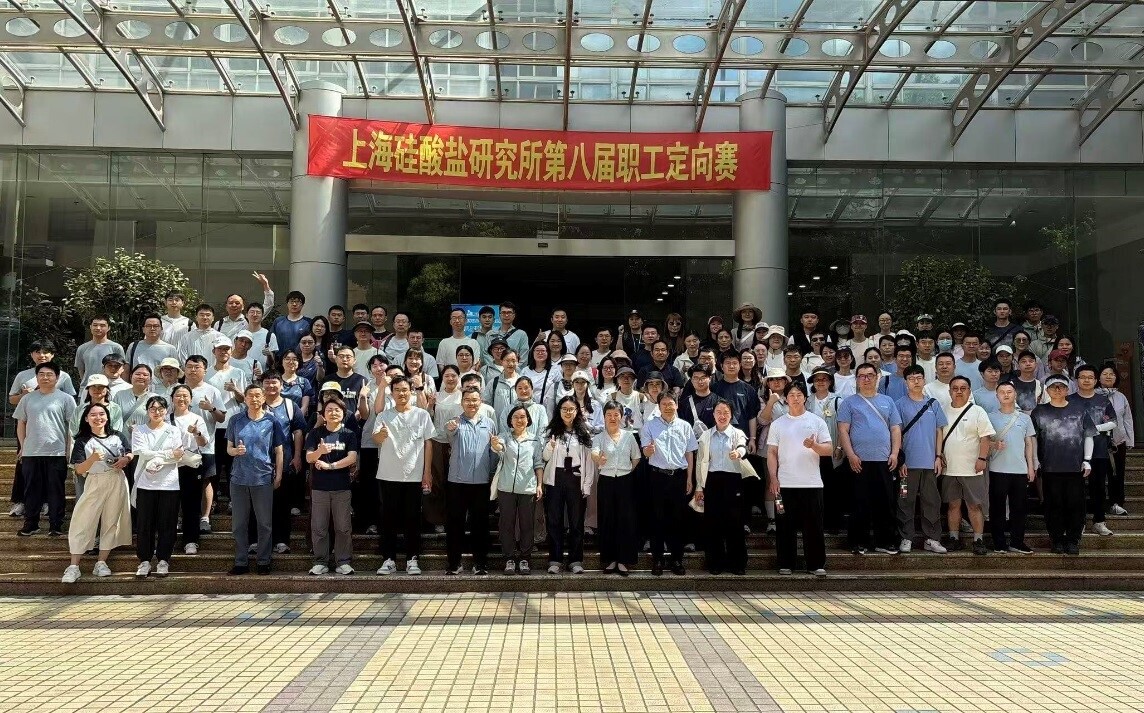 ​上海硅酸盐所举办“奋进‘十五五’，策马攻坚行”第八届职工城市定向赛