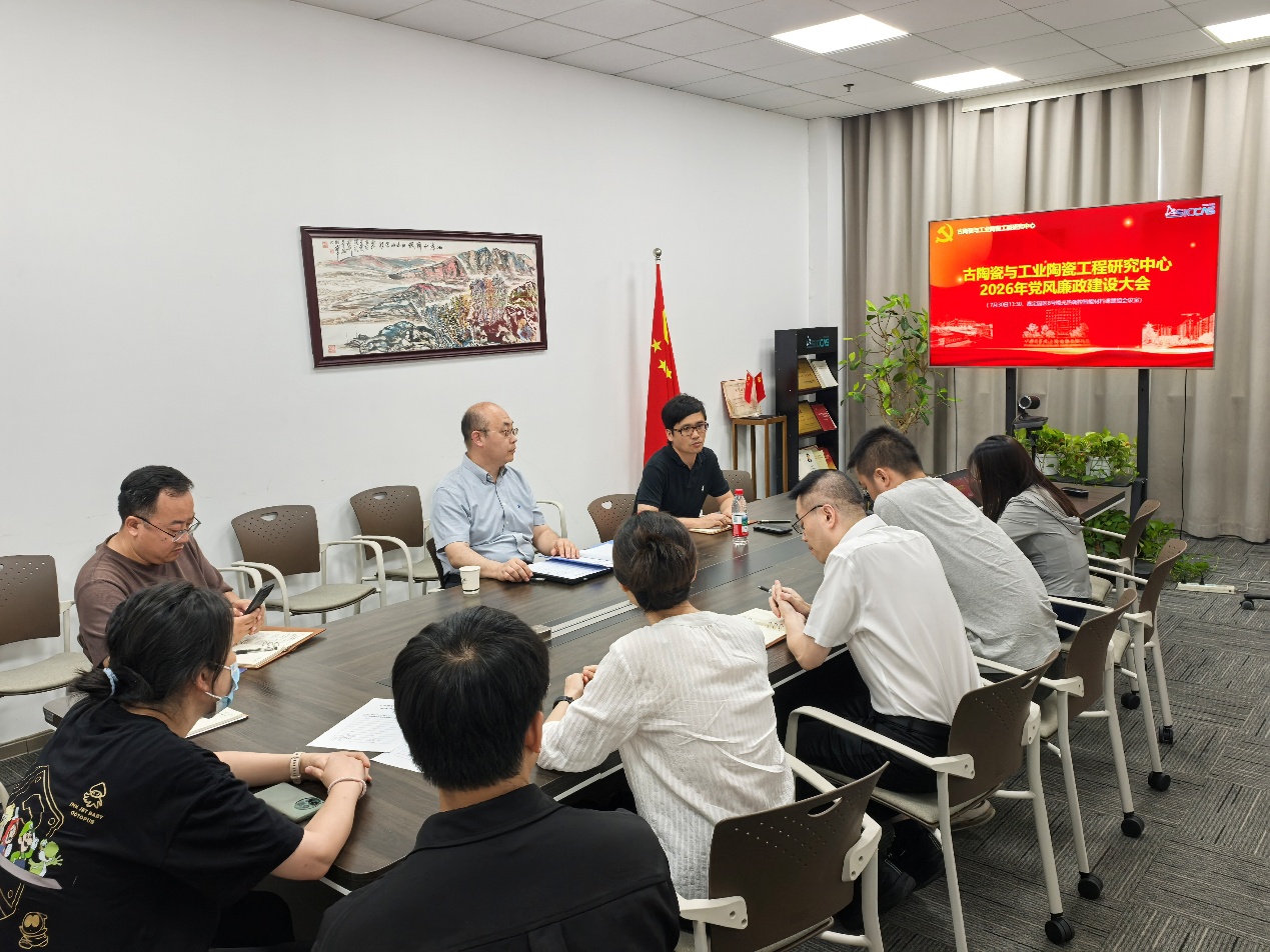 上海硅酸盐所古陶瓷与工业陶瓷工程研究中心开展党风廉政建设大会暨党支部“学精神、强作风、促攻坚”主题党日活动